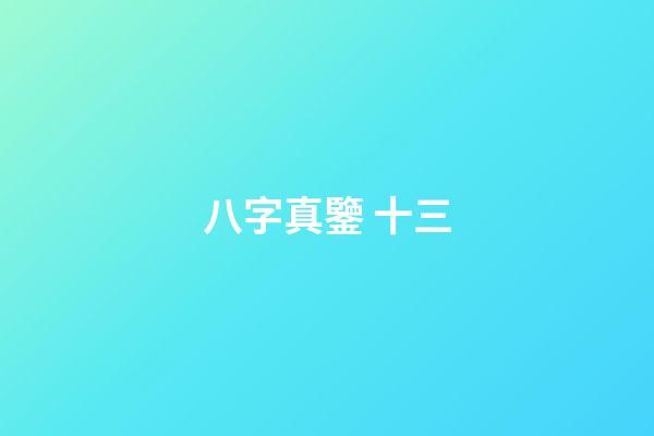 八字真鑒 十三